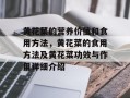 黄花菜的营养价值和食用方法，黄花菜的食用方法及黄花菜功效与作用详细介绍