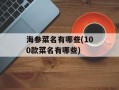 海参菜名有哪些(100款菜名有哪些)