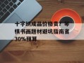十字绣成品价格贵？琴棋书画题材避坑指南省30%预算