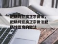 肥肠炖豆腐正宗做法，肥肠炖豆腐正宗做法肥肠炖豆腐的做法