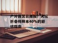 户外露营总腰酸？天坛折叠椅降本40%的避坑指南