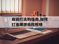 庭园灯选购指南,如何打造理想庭院照明