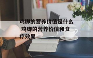 鸡脚的营养价值是什么 鸡脚的营养价值和食疗效果