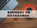 各地的特色饺子 中国的饺子有多少种叫法