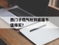 西门子燃气灶到底值不值得买？