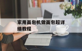 家用面包机做面包超详细教程