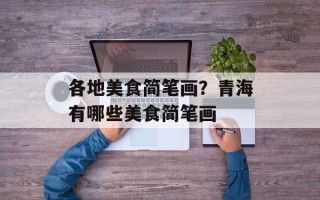 各地美食简笔画？青海有哪些美食简笔画