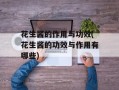 花生酱的作用与功效(花生酱的功效与作用有哪些)