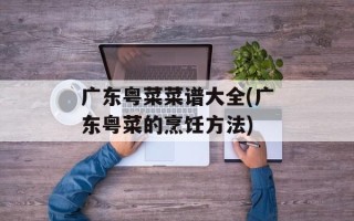 广东粤菜菜谱大全(广东粤菜的烹饪方法)