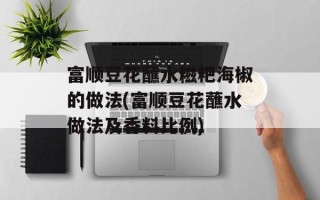 富顺豆花蘸水糍粑海椒的做法(富顺豆花蘸水做法及香料比例)