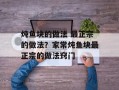炖鱼块的做法 最正宗的做法？家常炖鱼块最正宗的做法窍门