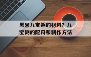 黑米八宝粥的材料？八宝粥的配料和制作方法