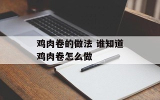 鸡肉卷的做法 谁知道鸡肉卷怎么做