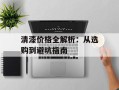 清漆价格全解析：从选购到避坑指南