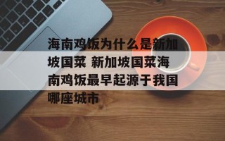 海南鸡饭为什么是新加坡国菜 新加坡国菜海南鸡饭最早起源于我国哪座城市