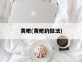黄粑(黄粑的做法)