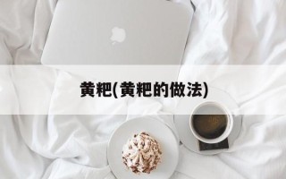 黄粑(黄粑的做法)