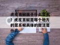 虎皮青椒属于什么菜系？虎皮青椒是哪个地方的菜系呢具体的做法是什么