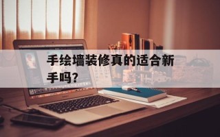 手绘墙装修真的适合新手吗？