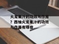 火龙果汁的功效与作用？西柚火龙果汁的功效与作用有哪些