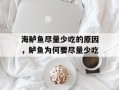 海鲈鱼尽量少吃的原因，鲈鱼为何要尽量少吃