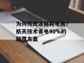 为何传统冰箱耗电高？航天技术省电40%的颠覆方案