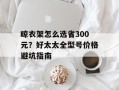 晾衣架怎么选省300元？好太太全型号价格避坑指南