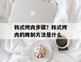 韩式烤肉步骤？韩式烤肉的腌制方法是什么
