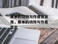 黑米的功效与作用及食用，黑米的功效与作用禁忌