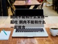 鹅肉不能和什么食物一起吃 鹅肉不能和什么一起同食
