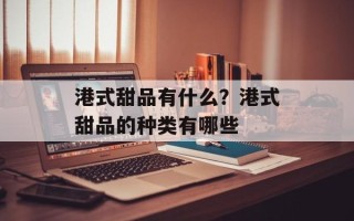 港式甜品有什么？港式甜品的种类有哪些