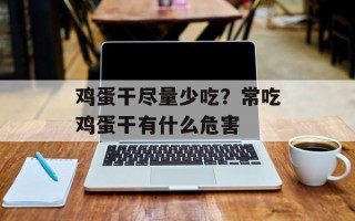 鸡蛋干尽量少吃？常吃鸡蛋干有什么危害