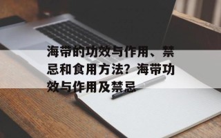 海带的功效与作用、禁忌和食用方法？海带功效与作用及禁忌