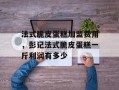 法式脆皮蛋糕加盟费用，彭记法式脆皮蛋糕一斤利润有多少