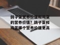 鸽子蛋营养价值和鸡蛋的营养价值？鸽子蛋和鸡蛋哪个营养价值更高