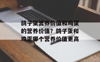 鸽子蛋营养价值和鸡蛋的营养价值？鸽子蛋和鸡蛋哪个营养价值更高