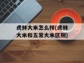 虎林大米怎么样(虎林大米和五常大米区别)