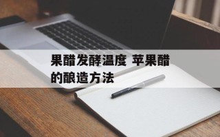 果醋发酵温度 苹果醋的酿造方法
