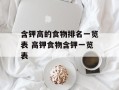 含钾高的食物排名一览表 高钾食物含钾一览表