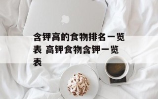 含钾高的食物排名一览表 高钾食物含钾一览表