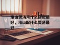 淮山煲汤用什么搭配最好，淮山配什么煲汤最好