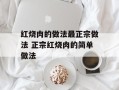 红烧肉的做法最正宗做法 正宗红烧肉的简单做法