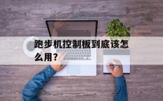 跑步机控制板到底该怎么用？