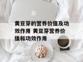 黄豆芽的营养价值及功效作用 黄豆芽营养价值和功效作用