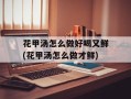 花甲汤怎么做好喝又鲜(花甲汤怎么做才鲜)