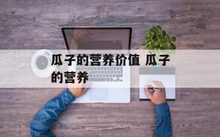 瓜子的营养价值 瓜子的营养