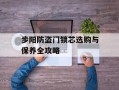 步阳防盗门锁芯选购与保养全攻略