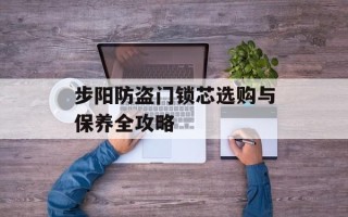 步阳防盗门锁芯选购与保养全攻略