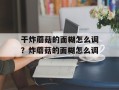 干炸蘑菇的面糊怎么调？炸蘑菇的面糊怎么调