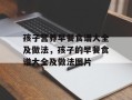孩子营养早餐食谱大全及做法，孩子的早餐食谱大全及做法图片